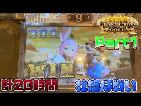 【メダルゲーム】計20時間の壮絶な戦い Part1