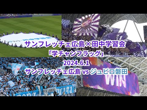 【サンフレ応援0601】サンフレッチェ広島VSジュビロ磐田