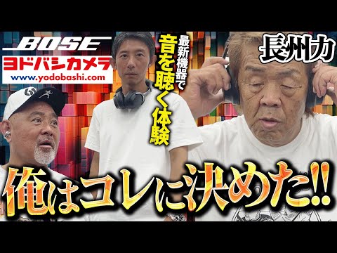 【長州＆武藤のお買い物漫談】BOSE製品がタフすぎて2人のプロレス技が効かない!?