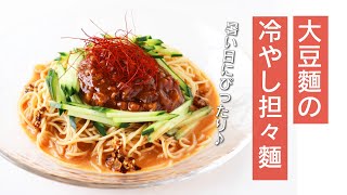 【レシピ】大豆麺の冷やし担々麺