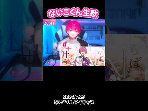 【ないこ】手術後の喉の調子を確かめるないこくん【プチ歌枠！？】#第2回笑ってはいけないいれいす #いれいす #切り抜き #ないこくん