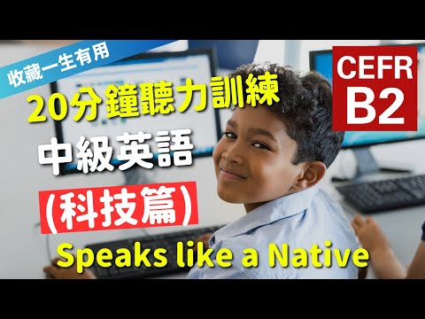 🔥【考IELTS必聽！20分鐘聽力訓練】CEFR等級英語訓練: 科技篇 (等級：B2) | 英語能力訓練｜中級英語 | 英語聽說｜美式常用英語