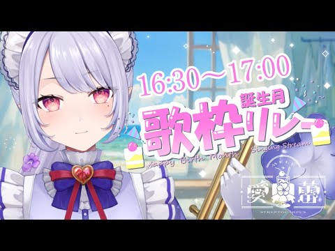 【#誕生月歌枠リレー】夏が始まった合図を見逃すな！！🍹歌います！！【Vsinger/個人Vtuber/愛蕾】