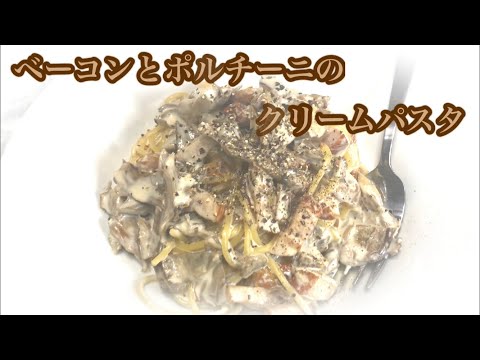 ポルチーニとベーコンのクリームパスタ