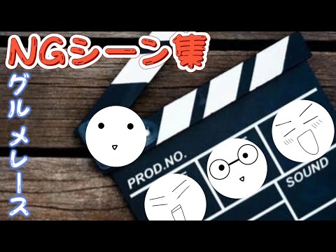 りびらのNGレース！！グルメレースは神曲定期