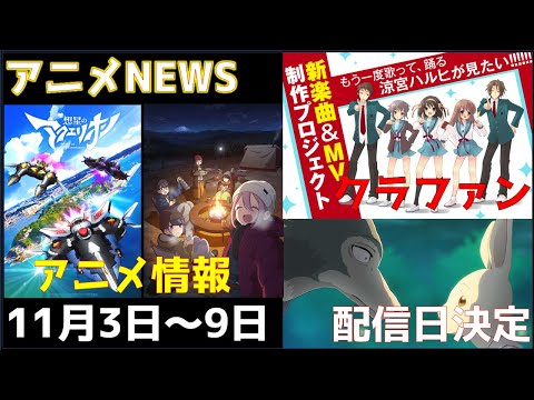 【animeNEWS】4期決定！！また「ゆるキャン△」を楽しめるぞ！！あの「涼宮ハルヒ」がクラファンスタートなど 11月の話題5本をお届け