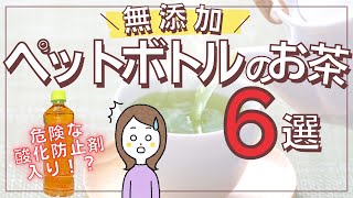 お茶なら安心…じゃない⁉︎ペットボトルのお茶の避けたい添加物とスーパーでも買える無添加のペットボトルのお茶6選