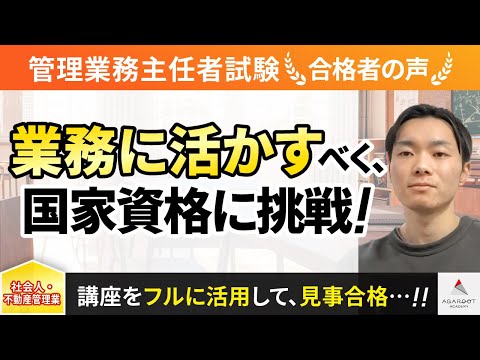 【管理業務主任者試験】令和4年度　合格者インタビュー 増田 健司さん「業務に活かすべく、国家資格に挑戦！」｜ｱｶﾞﾙｰﾄｱｶﾃﾞﾐｰ