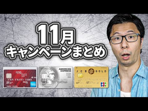 【まとめ】11月のクレジットカードのキャンペーン６選