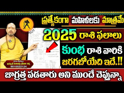 2025 రాశి ఫలాలు మహిళలకు మాత్రమే || కుంభ రాశి  || kumba rasi 2025 || SumanTv women