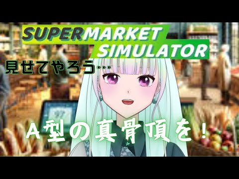 【Supermarket Simulator】A型がどのように店舗を作り上げていくのかあなたは見守る必要があります【ゲーム実況/新人vtuber/#観ませう】