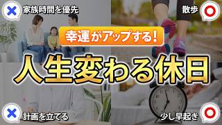 【幸運UP】人生が変わる休日の過ごし方5選！霊能者が徹底解説！