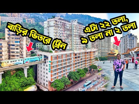 বিশ্বের সবচেয়ে Viral শহরে 😱 Chongqing China 🇨🇳 Liziba Station | Kuixing Building | China Tour