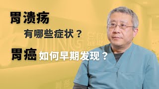 胃炎、胃溃疡与早期胃癌的症状有什么区别？怎样早期发现胃癌？