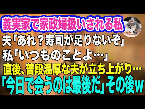 義実家に帰省するたび家政婦扱いの私。夫「寿司が足りないぞ？」私「いつものことよ…」夫「は？」→直後、普段温厚な夫が立ち上がり「今日で会うのは最後だ」その後ｗ【スカッとする話】