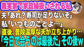 義実家に帰省するたび家政婦扱いの私。夫「寿司が足りないぞ？」私「いつものことよ…」夫「は？」→直後、普段温厚な夫が立ち上がり「今日で会うのは最後だ」その後ｗ【スカッとする話】