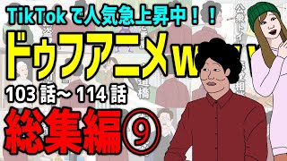 【アニメ】ドゥフアニメ 全まとめ⑨ 総集編「たかちゃんの日常」103話～114話（最新話）ｗｗｗｗｗｗｗｗｗｗｗｗｗｗ【睡眠・勉強・ドライブ・作業用】