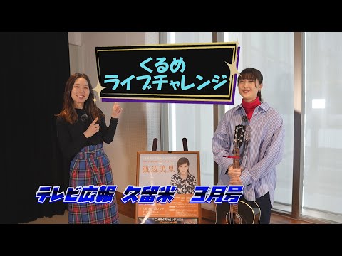 【テレビ広報R5年3月号】くるめライブチャレンジ