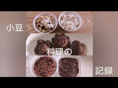 小豆を煮る動画 コメント欄でおしゃべりしましょう♡BGMにどうぞ