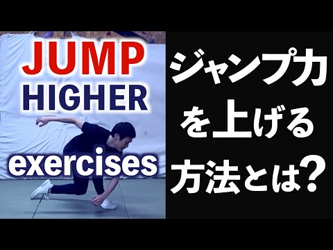 How to jump higher | What is an effective workout?