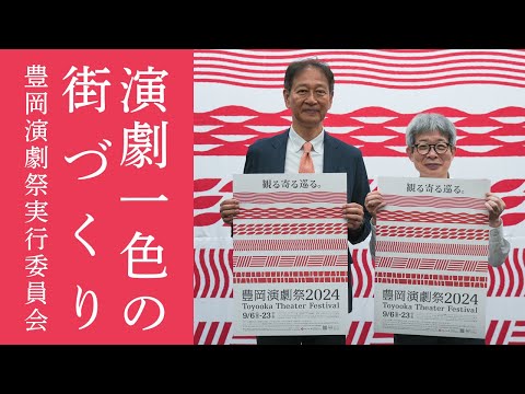 演劇一色の街づくり　豊岡演劇祭実行委員会