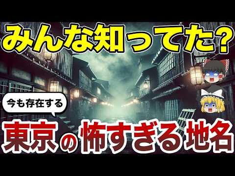 【日本地理】思わずゾッとする東京のコワイ地名10選【ゆっくり解説】