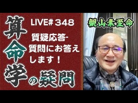 348回目ライブ配信　質問にお答えします！