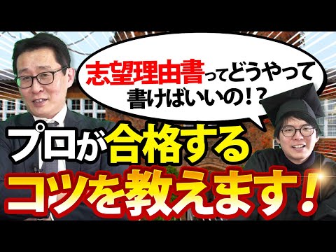 【総合型選抜必見】プロが解説！！志望理由書はこうやって書こう！！