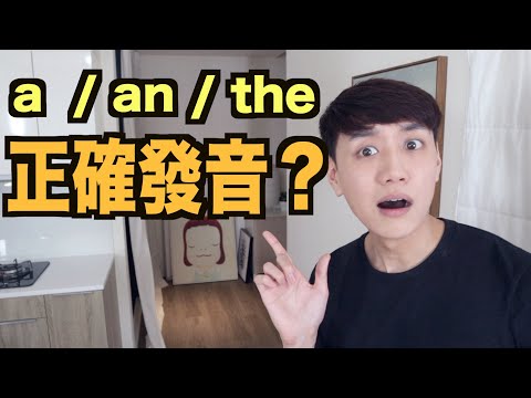 沒你想得那麼簡單！A / An / The 正確發音是？