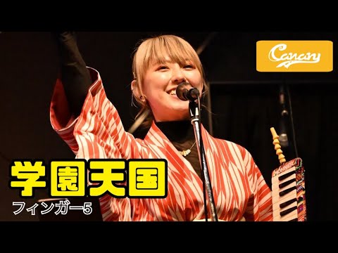 【cover】学園天国／フィンガー5