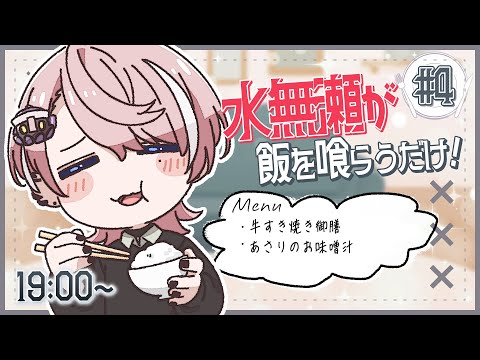 【水無瀬が飯を喰らうだけ！】牛すき焼きと、あさり汁。【#みなめし #4】