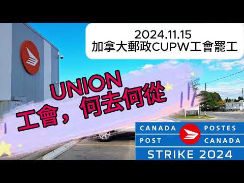 Canada Post on Strike! 加拿大郵政工會CUPW 罷工! ——工會，何去何從？#canadapost #strike #加拿大邮政罢工 #加拿大邮政工会罢工