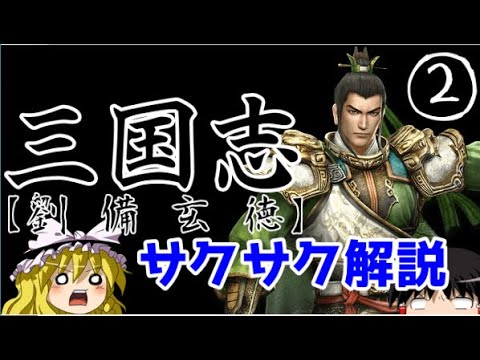 【ゆっくり解説】三国志②劉備玄徳【サクサクさん】