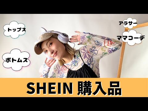 【SHEIN】夏必須ボトムス🌈これあったら夏越せる柄ボトムスたち☀️/アラサーコーデ/30代ファッション/ママコーデ