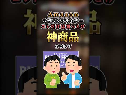 【2ch有益】コレだけは買っとけ！Amazonブラックフライデーの神商品TOP7 #shorts