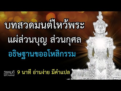 บทสวดมนต์ไหว้พระ แผ่ส่วนบุญส่วนกุศล อธิษฐานขออโหสิกรรม เพื่อเสริมความเป็นสิริมงคลชีวิต