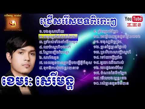 ជ្រើសរើស ខេមរៈ សេរីមន្ត ពិសេសៗ - khmer special song khemerak sereymon_HD