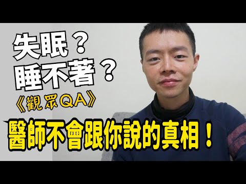 失眠？睡不著？醫師不會告訴你的真相！【觀眾QA】