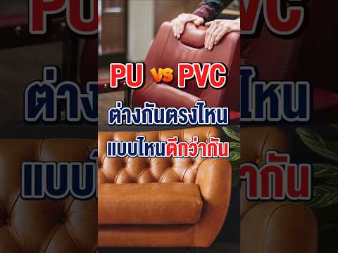 หนัง PU VS. หนัง PVC ? #thebalconyhomeandliving #furniture #furniture #interior #modern