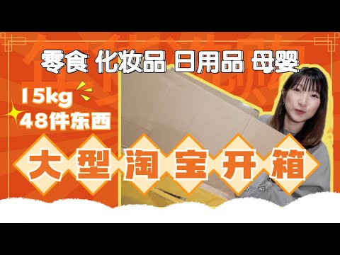 大型淘宝转运开箱 15kg 48件单品|生活神器 年货零食 化妆品 日用品 母婴 婴儿用品 内容丰富欢乐 双十一分享| TAOBAO HUAL UNBOXING