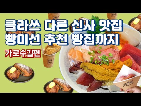 클라쓰 다른 신사 맛집 빵미선 추천 빵집까지 (feat. 직장인 ‘이만큼’만 먹으면 버틸 수 있어) | 오복수산, 카이센동, 서울호떡, 호떡, 비파티세리, 퀸아망, 가로수길 맛집)