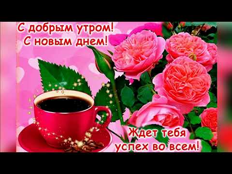 ❤️Доброе утро!❤️Пусть день будет ясным. Хорошего дня! Пожелание доброго утра.