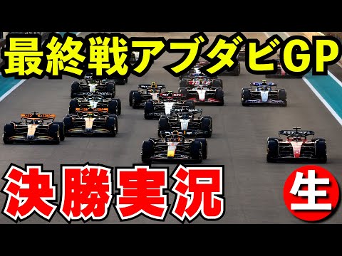 【最終戦】F1 2024 アブダビGP 決勝 実況解説【生放送】