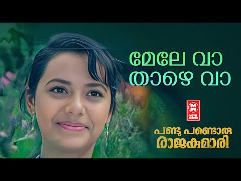 Mele Va Thazhe Va | Pandu Pandoru Raajakumari | Shyam | ONV Kurup | Anju | Jagatheesh