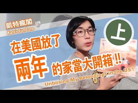 【赴美亂記】EP.14 上集：開箱在美國放了“兩年”的家當！（都忘記有啥了）Unboxing My Belongings in the US｜ @KatesFunZone