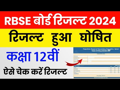 RBSE Class 12th Result 2024 | Rajasthan Board 12th Result Date 2024 | RBSE 12th Result Kab Aaega