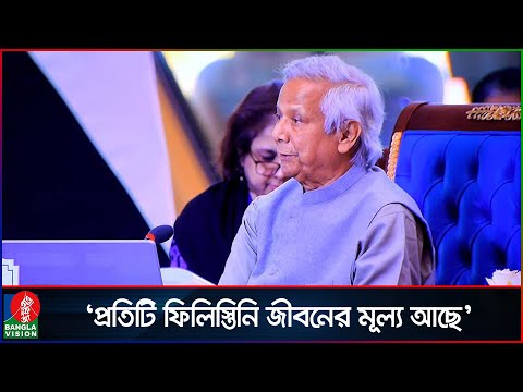 ইসরায়েলের নি/র্ম/মতা বন্ধে দৃঢ় পদক্ষেপ চান ড. ইউনূস | Dr Muhammad Yunus | Banglavision News