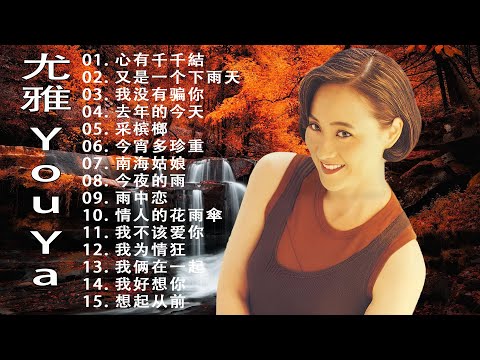 尤雅 You Ya~ 尤雅经典老歌~Top 100件尤雅歌曲 - Best Songs Of You Ya