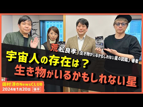 「宇宙人の存在は？生き物がいるかもしれない星」荒舩良孝（田村淳のNewsCLUB 2024年1月20日後半）