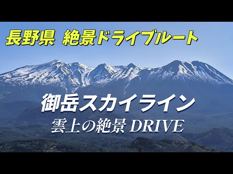 【御岳スカイライン 雲上の絶景 DRIVE】”御嶽山の絶景 長野県絶景ドライブルート”